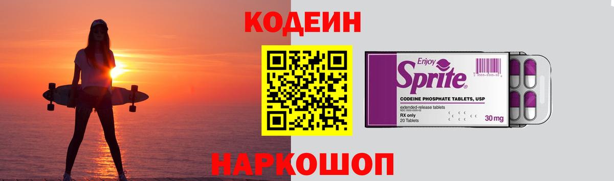 Михайловск  Кодеин Purple Drank  продажа наркотиков  Вход с VPN  Codein напиток Lean (лин) 